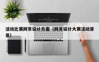 嘉兴活动比赛网页设计方案（网页设计大赛活动背景）